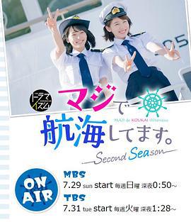 真的要去航海 第二季 マジで航海してます。～Second Season～ (2018)海报