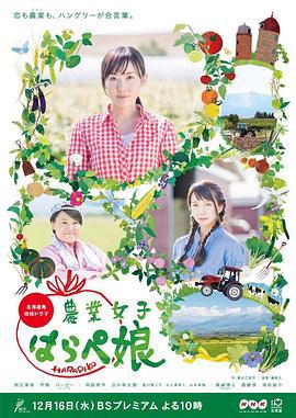 农业小饿女 農業女子“はらぺ娘” (2015)海报