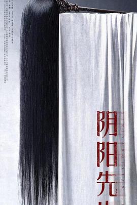 阴阳先生 (2023)海报