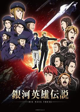 银河英雄传说 Die Neue These 星乱 銀河英雄伝説 Die Neue These 星乱 (2019)海报