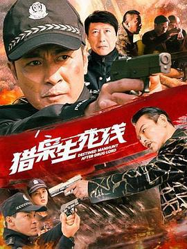 猎枭生死线 (2022)海报