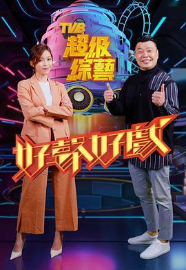 好声好戏 好聲好戲 (2021)海报