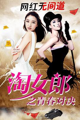 淘女郎之青春对决 (2016)海报