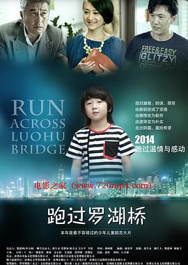 跑过罗湖桥 (2014)海报