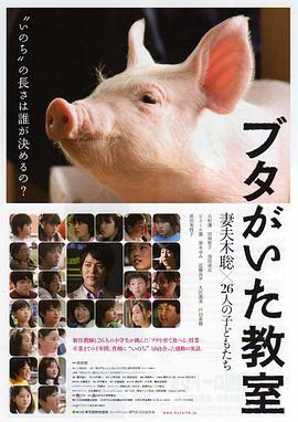 小猪教室 ブタがいた教室 (2008)海报
