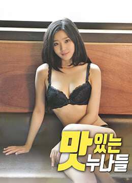 情挑三姐妹맛있는누나들(2018)海报