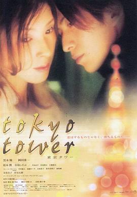 东京塔 東京タワー (2005)海报