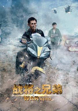战将之兄弟 (2016)海报
