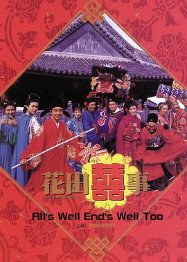 花田喜事 花田囍事 (1993)海报
