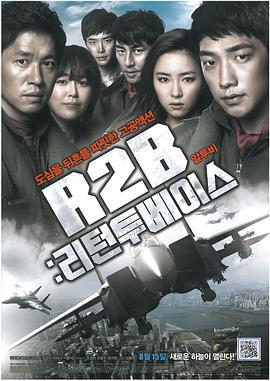 R2B：回到基地 알투비 : 리턴투베이스 (2012)海报