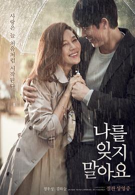 不要忘记我 나를 잊지 말아요 (2016)海报