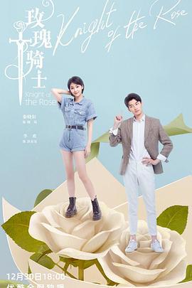 玫瑰骑士 (2022)海报