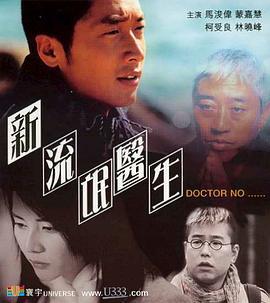 新流氓医生 新流氓醫生 (2001)海报