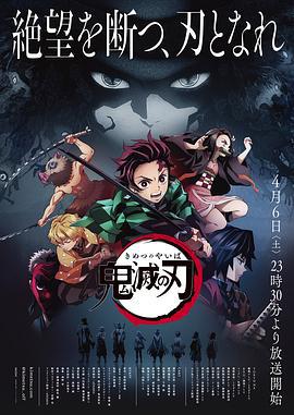 鬼灭之刃 鬼滅の刃 (2019)海报