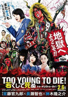 早死早投胎之地狱摇滚篇 TOO YOUNG TO DIE！ 若くして死ぬ (2016)海报