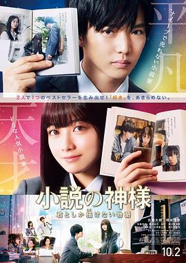 小说之神 小説の神様 君としか描けない物語 (2020)海报