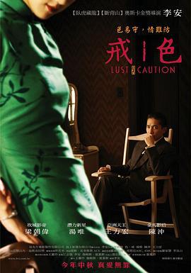 色，戒 (2007)海报
