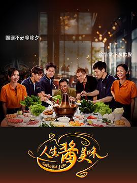人生酱美味 (2025)海报