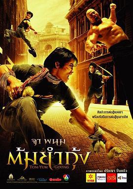 冬荫功 ต้มยำกุ้ง (2005)海报