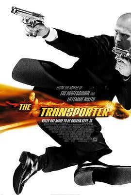 玩命快递 The Transporter (2002)海报