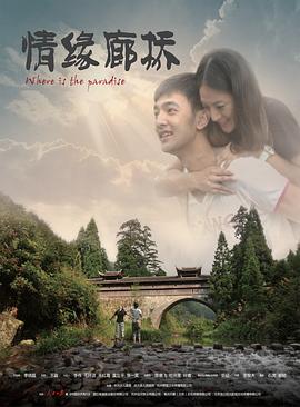 情缘廊桥 (2013)海报