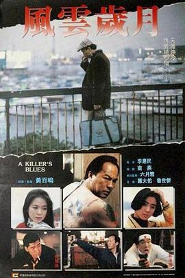 边缘岁月 邊緣歲月 (2003)海报