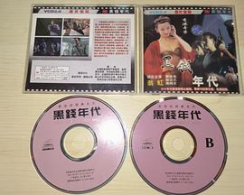 香港奇案之黑钱年代 黑钱年代 (1991)海报