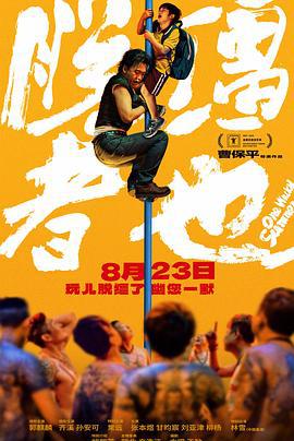 脱缰者也 (2025) qiang_xian_ban海报
