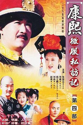 康熙微服私访记4 (2002)海报