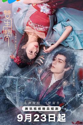 双生契 (2025)海报