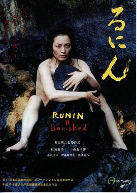 流人 るにん (2005)海报