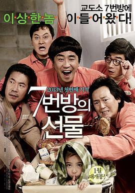 7号房的礼物 7번방의 선물 (2013)海报