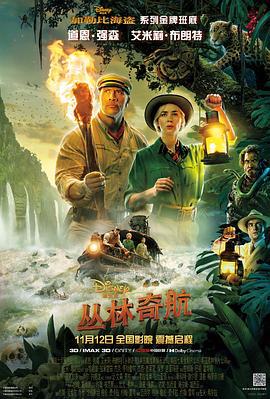 丛林奇航 Jungle Cruise (2021)海报