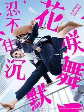 花咲舞无法沉默 第三季 花咲舞が黙ってない (2024)海报