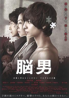 脑男 脳男 (2013)海报