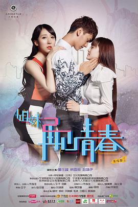 姐妹2再见青春 (2014)海报