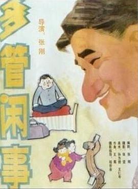 多管闲事 (1991)海报
