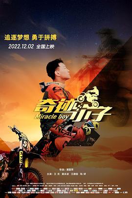奇迹小子 (2022)海报