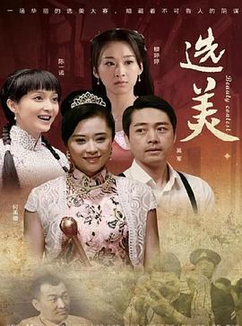 儿女传奇之选美 (2011)海报