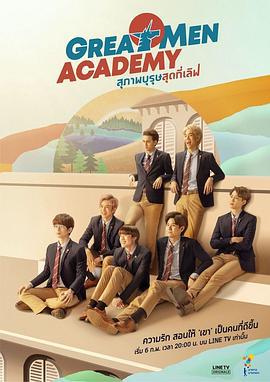 亲爱的绅士 Great Men Academy สุภาพบุรุษสุดที่เลิฟ (2019)海报