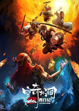 西行纪之穷奇地洞 (2022)海报