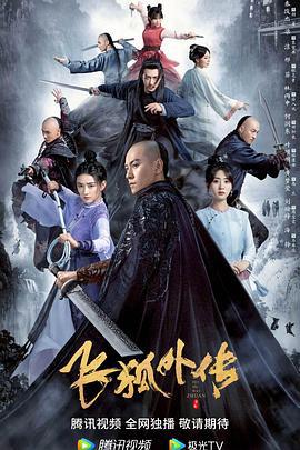 飞狐外传 (2022)海报