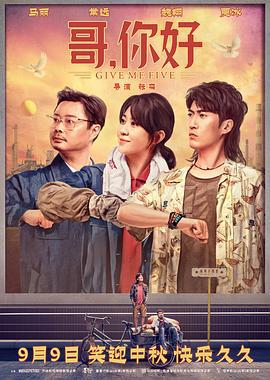哥，你好 (2022)海报