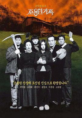 死不张扬离奇失魂事件 조용한 가족 (1998)海报
