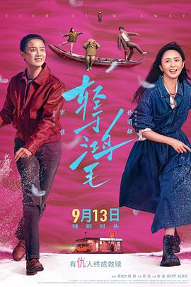 轻于鸿毛 (2025)海报