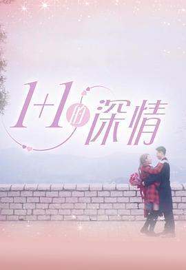 1+1的深情 (2018)海报
