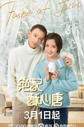 绝配酥心唐 (2023)海报