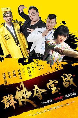 群侠夺宝战 (2016)海报