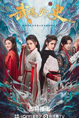 武林外史 (2025)海报