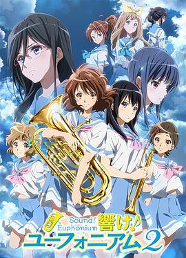 吹响悠风号2 響け！ユーフォニアム2 (2016)海报